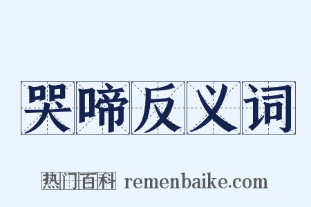哭啼反义词是什么意思的图片